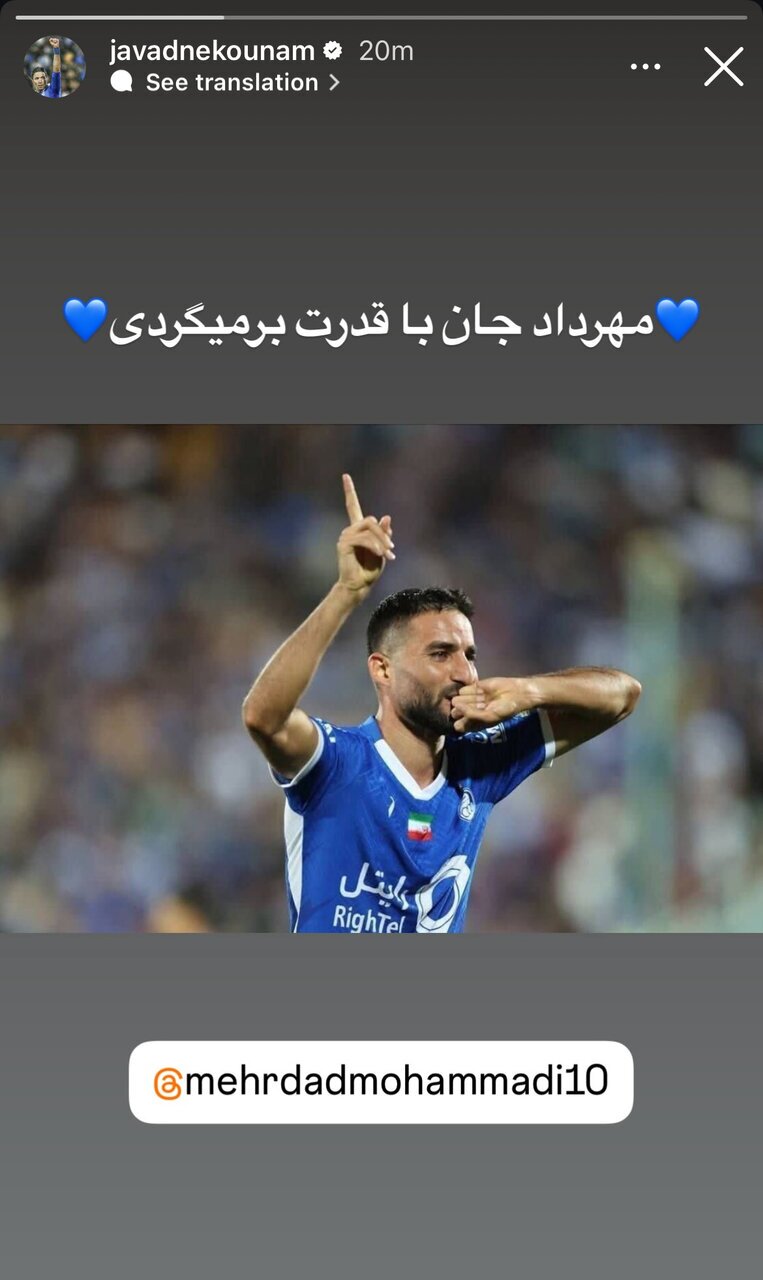 عکس | استوری جواد نکونام برای شاگرد سابقش در استقلال عکس | استوری جواد نکونام برای شاگرد سابقش در استقلال