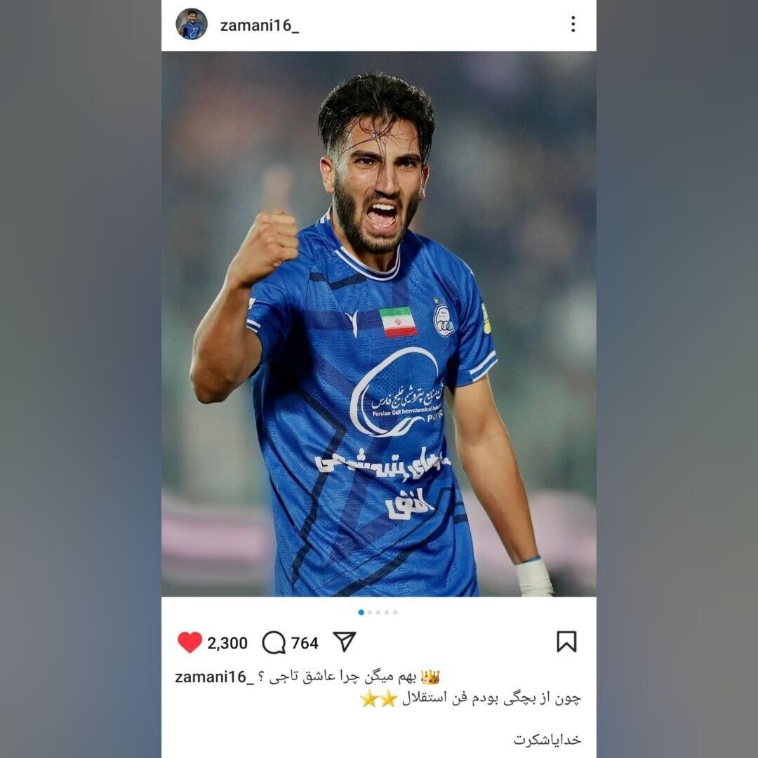 عکس/ گلزن جدید لیگ؛ خیلی وقته عاشق استقلالم! چرا میپرسید؟ عکس/ گلزن جدید لیگ؛ خیلی وقته عاشق استقلالم! چرا میپرسید؟