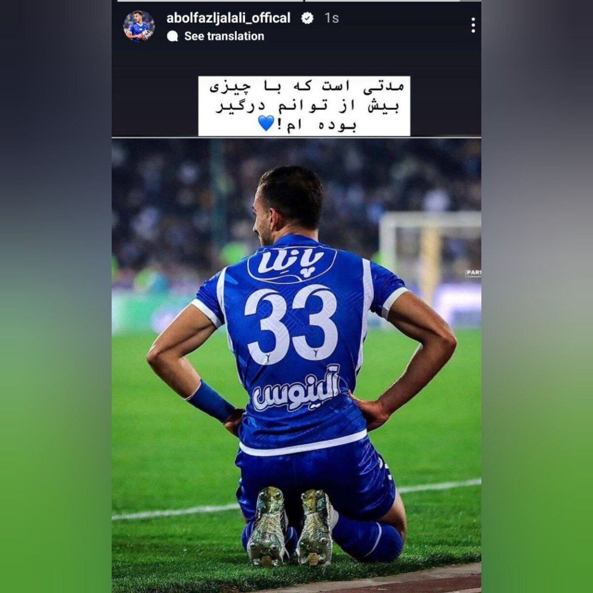 عکس/ استوری مبهم ابوالفضل جلالی در مورد مشکلات اخیر در استقلال عکس/ استوری مبهم ابوالفضل جلالی در مورد مشکلات اخیر در استقلال