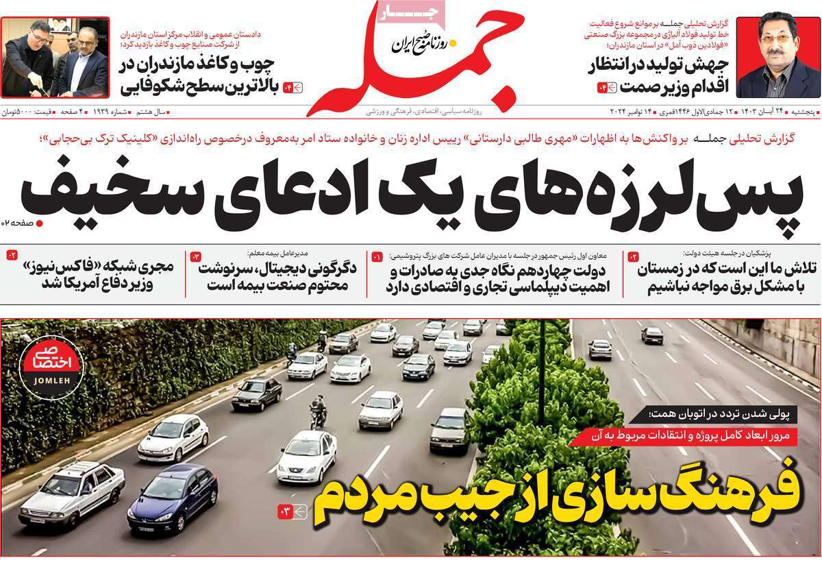 عکس/ تیتر تند یک روزنامه درباره کلینیک ترک بی‌حجابی