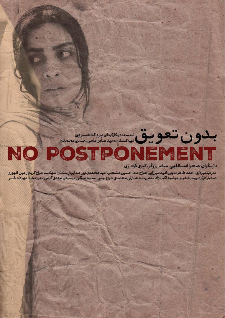 عکس/ پوستر فیلم کوتاه «بدون تعویق» منتشر شد عکس/ پوستر فیلم کوتاه «بدون تعویق» منتشر شد