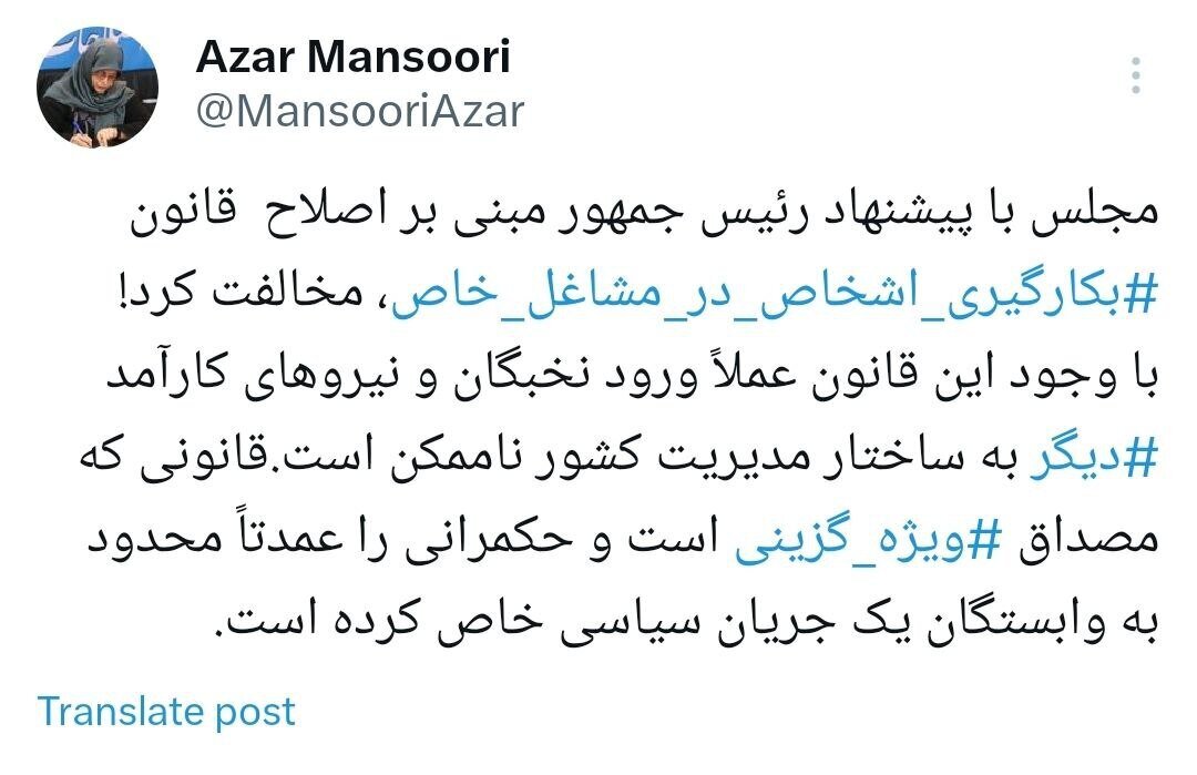 توئیت آذر منصوری با هشتگ ویژه گزینی توئیت آذر منصوری با هشتگ ویژه گزینی