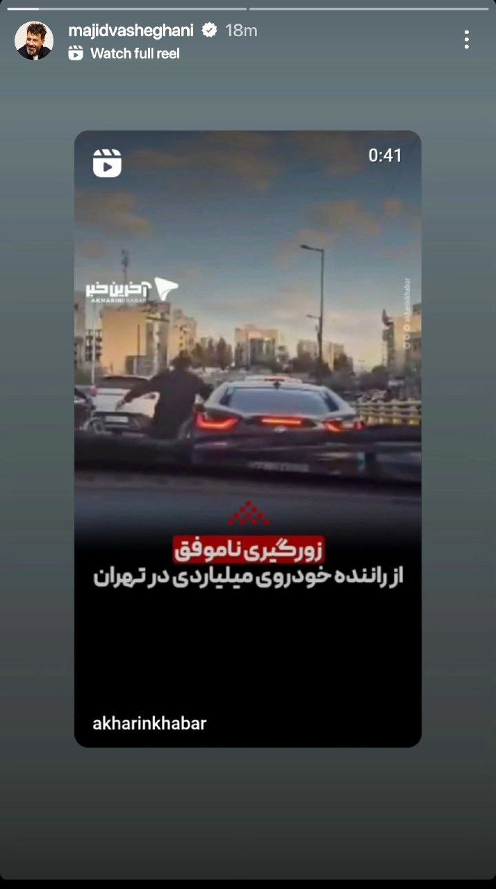 فیلم/واکنش مجید واشقانی به ویدئوی جدید خفت گیری پل پارک‌وی