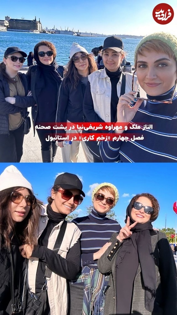 عکس/ دورهمی بازیگران سریال زخم کاری در ترکیه؛ از سیما تا فرناز