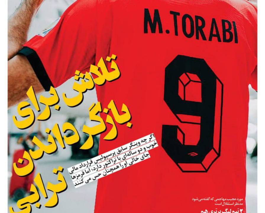 عکس/ بمب نیمفصل؛ مهدی ترابی در راه بازگشت به پرسپولیس عکس/ بمب نیمفصل؛ مهدی ترابی در راه بازگشت به پرسپولیس