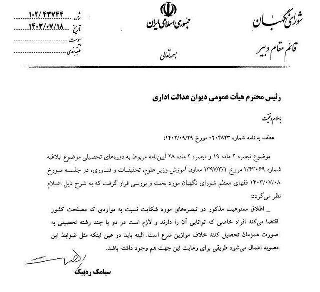 ممنوعیت تحصیل همزمان دانشجویان رفع شد ممنوعیت تحصیل همزمان دانشجویان رفع شد