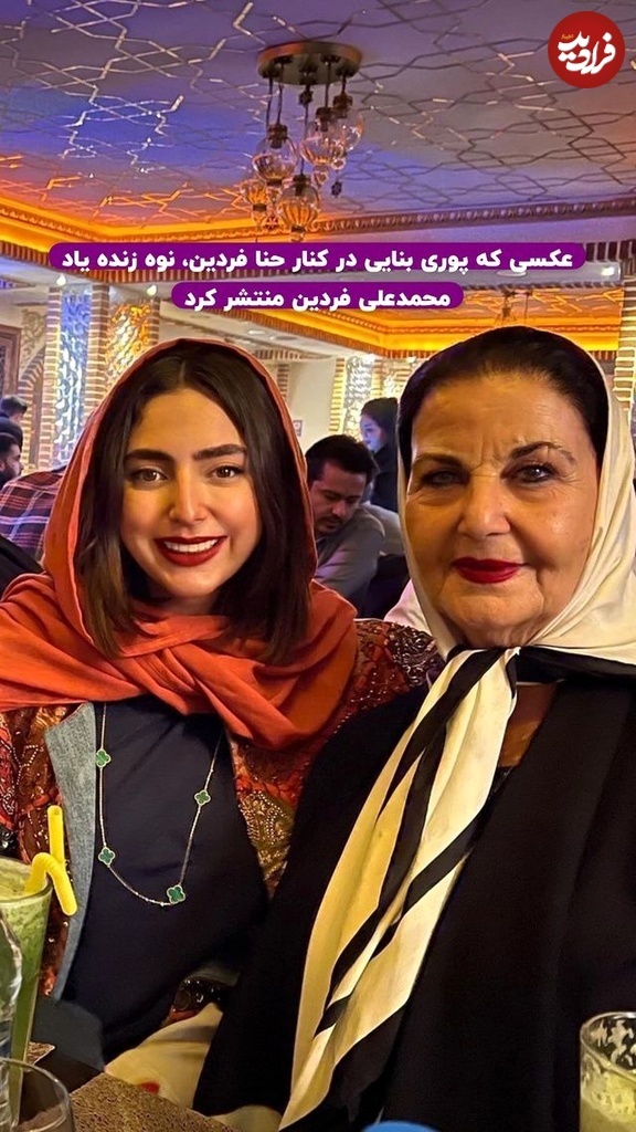 عکس/ «پوری بنایی» و نوه «محمدعلی فردین» در یک رستوران سنتی
