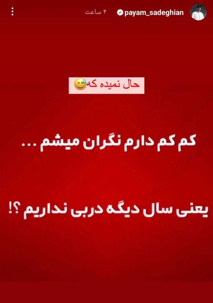 عکس/ طعنه سنگین یک پرسپولیسی به استقلالیها: یعنی سال دیگه دربی نداریم!؟ عکس/ طعنه سنگین یک پرسپولیسی به استقلالیها: یعنی سال دیگه دربی نداریم!؟