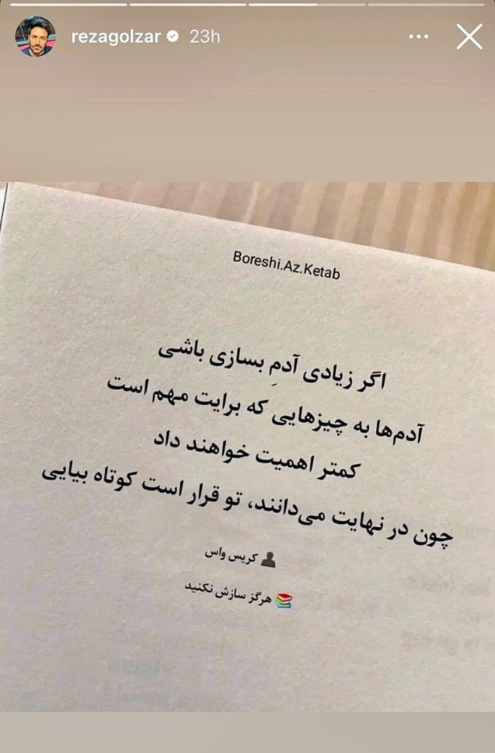 استوری محمدرضا گلزار خطاب به آدمهای بساز استوری محمدرضا گلزار خطاب به آدمهای بساز