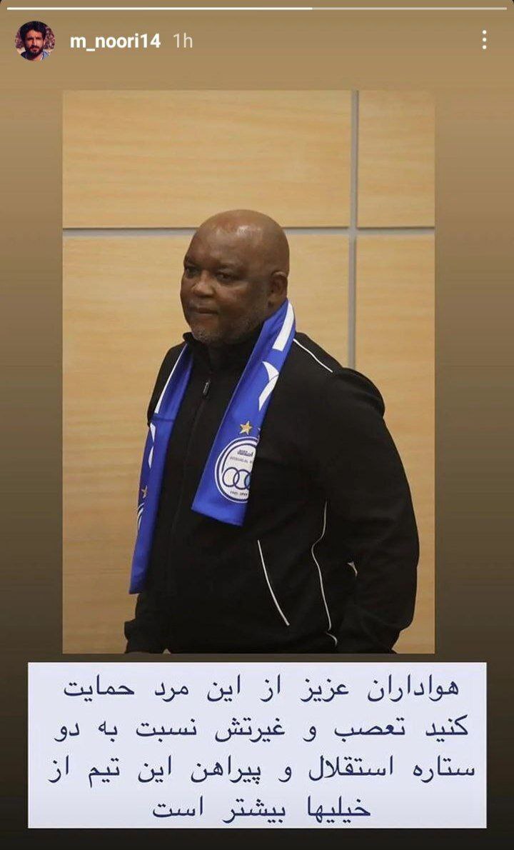 عکس/ حمایت پیشکسوت استقلال از موسیمانه