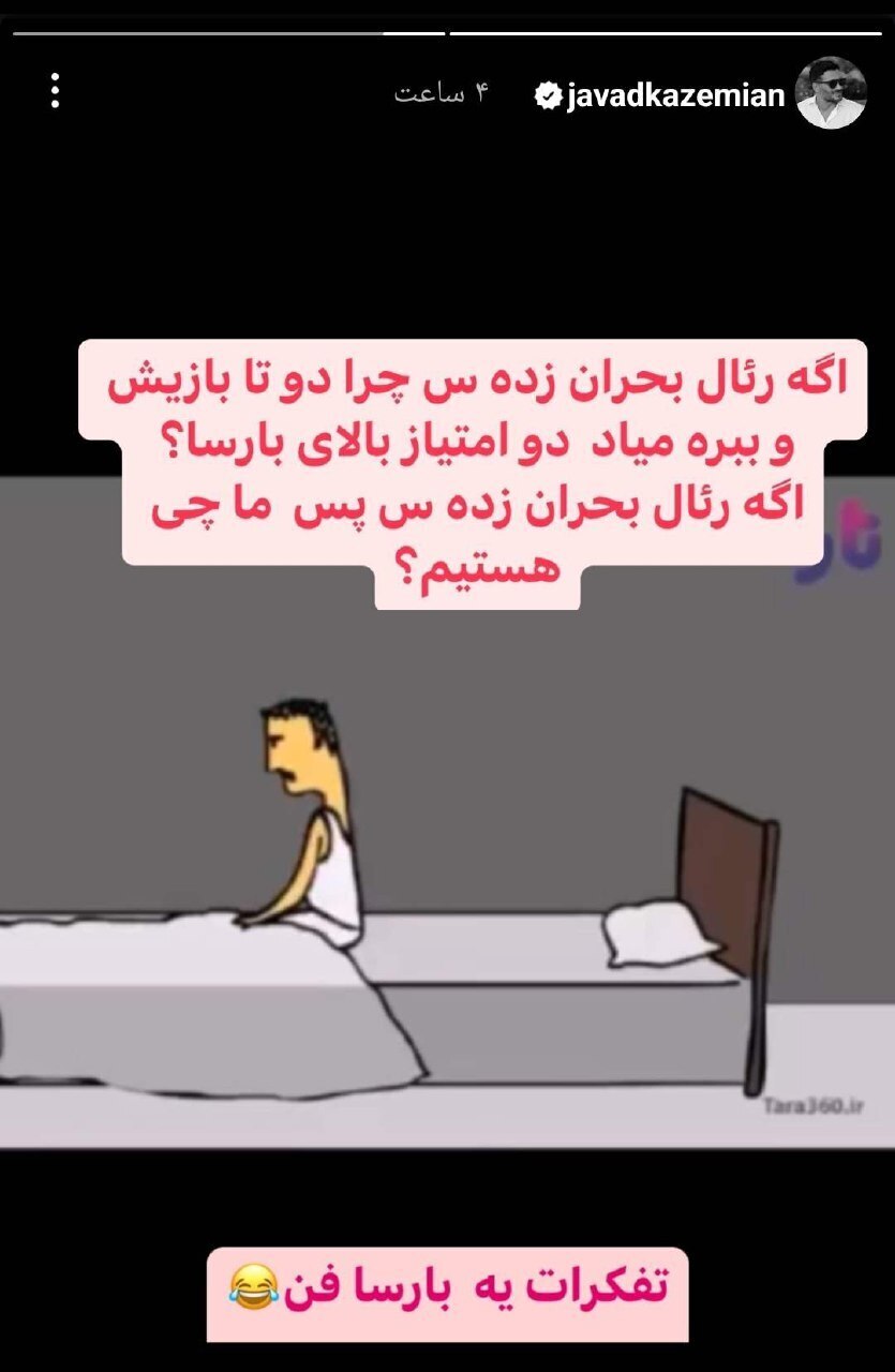 عکس/ کری‌خوانی جواد کاظمیان برای بارسلونایی‌ها