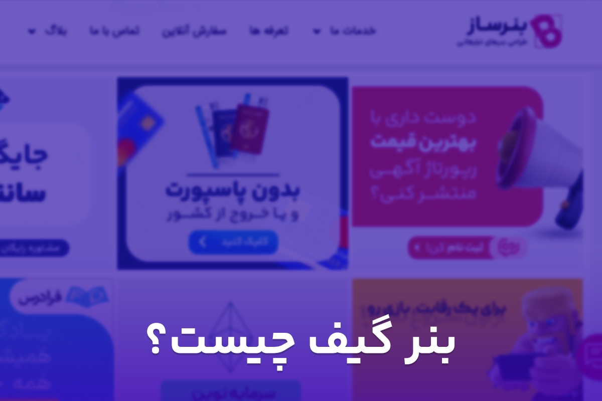 بنر گیف چیست