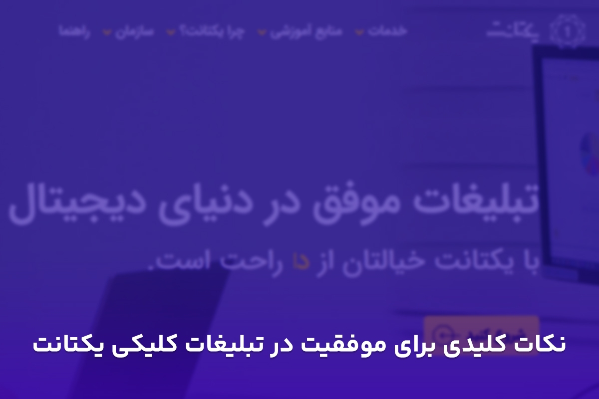 نکات کلیدی برای موفقیت در تبلیغات کلیکی یکتانت