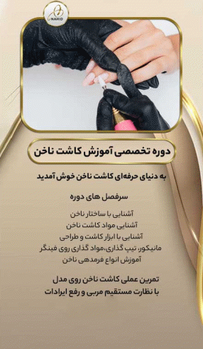 تکنیکها و سرفصلهای آموزش کاشت ناخن تکنیکها و سرفصلهای آموزش کاشت ناخن