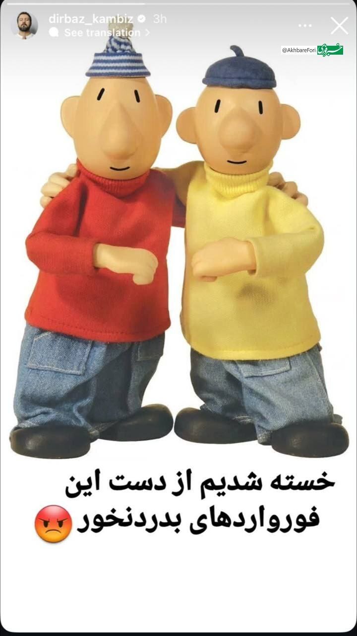 عکس/متلک کامبیز دیرباز به بازیکنان پرسپولیس با عکس پت و مت