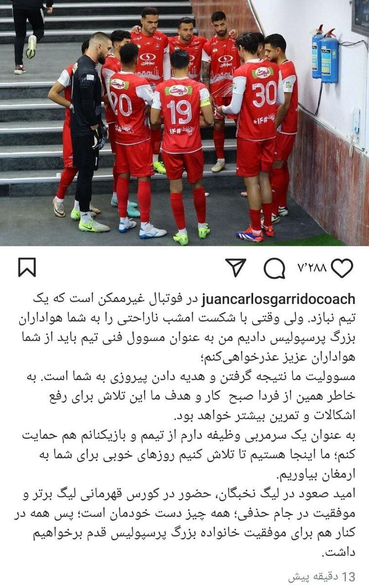 عکس/ پرسپولیس باخت، گاریدو معذرت خواهی کرد! عکس/ پرسپولیس باخت، گاریدو معذرت خواهی کرد!