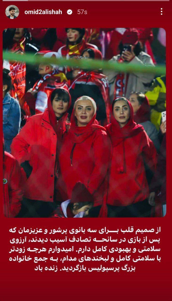 استوری امید عالیشاه برای هواداران سانحه دیده در تصادف