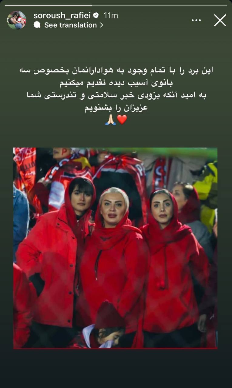 عکس/استوری ویژه رفیعی با عکس سه بانوی پرسپولیسی