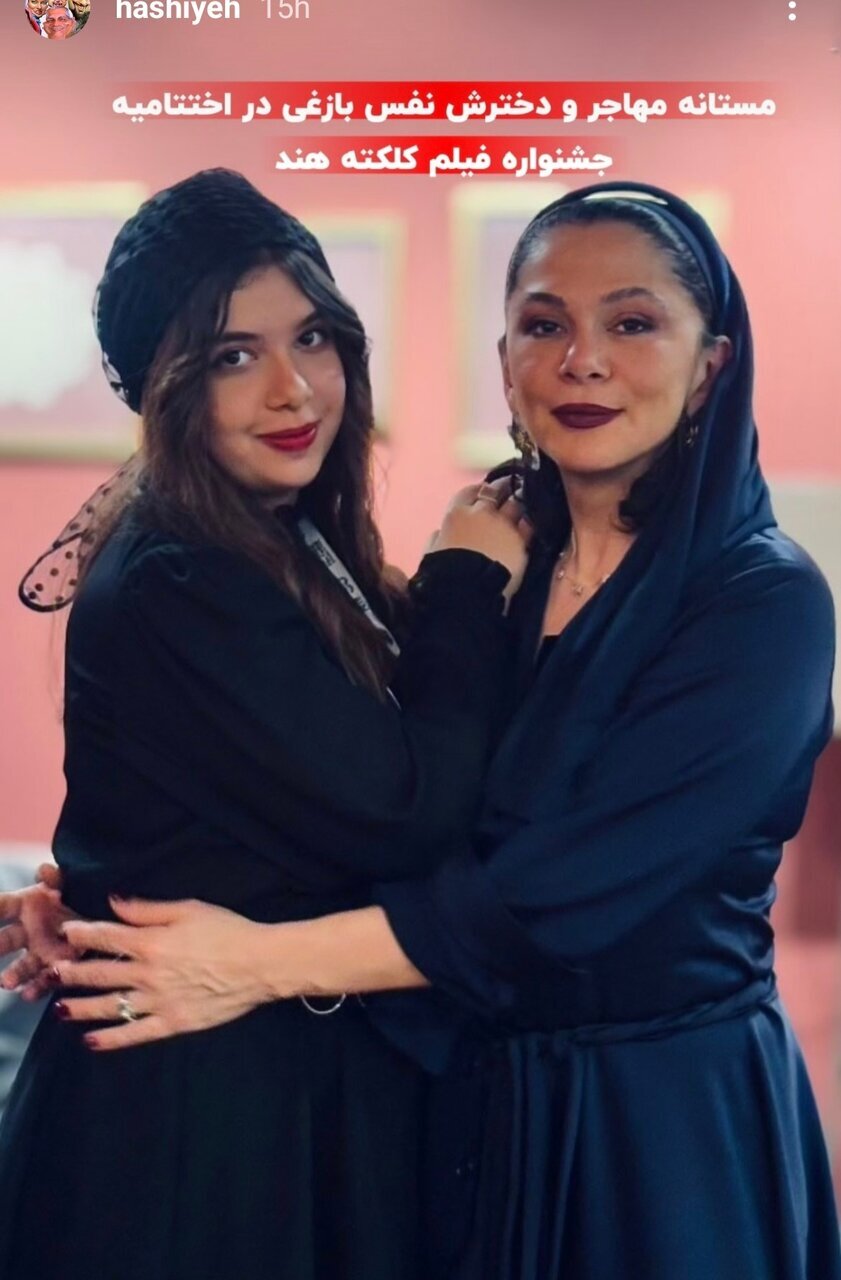 عکس/مستانه مهاجر به همراه دخترش در جشنواره کلکته