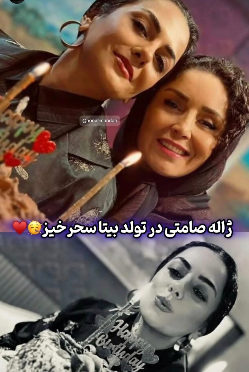 عکس/ژاله صامتی در تولد بیتا سحرخیز