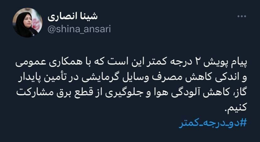 واکنش شینا انصاری به پویش «دو درجه کمتر» واکنش شینا انصاری به پویش «دو درجه کمتر»