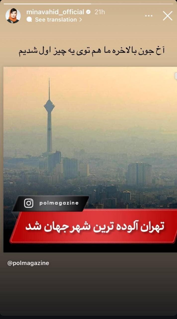 عکس/کنایه مینا وحید به آلودگی هوای تهران؛ آخ جون!