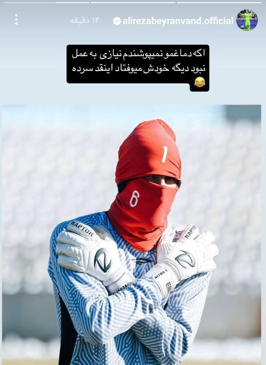 عکس/ بیرانوند: اگر بینی ام را نمی پوشاندم از سرما می افتاد!