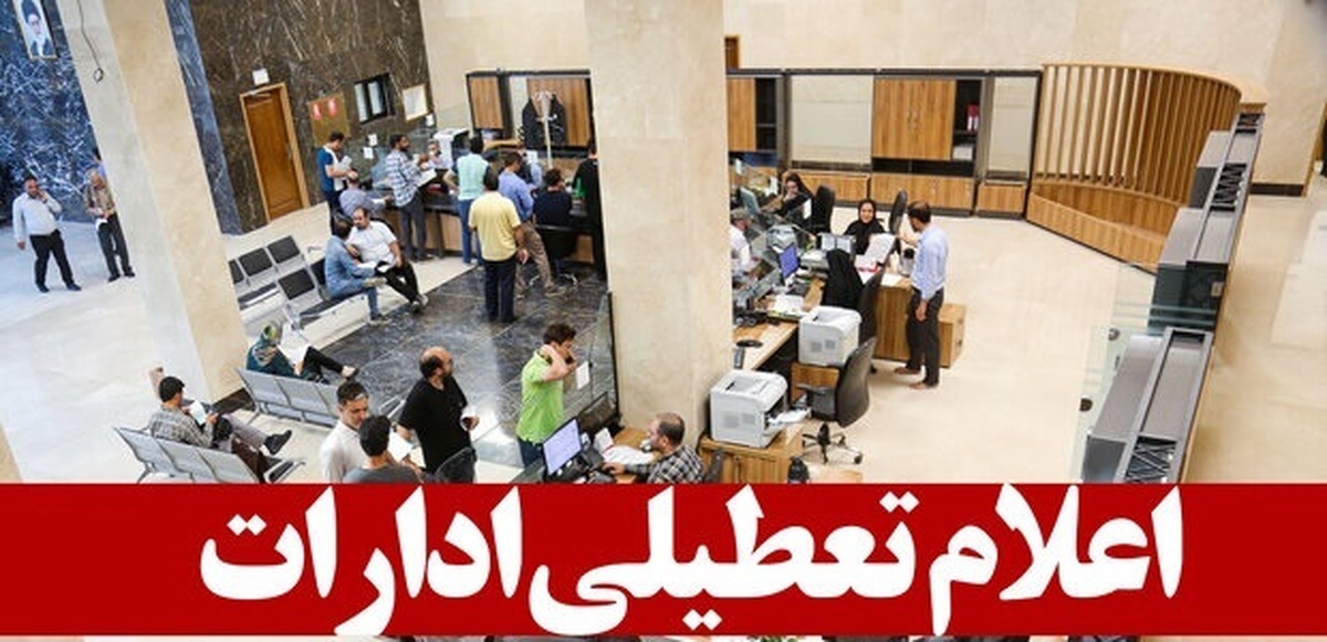 ادارات، مدارس و بانک‌های قم فردا یکشنبه تعطیل شدند