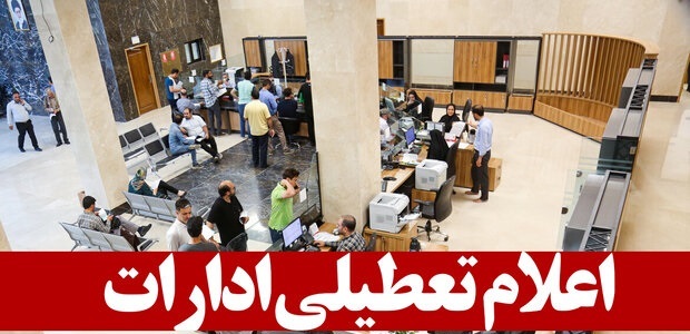 تعطیلی کلیه ادارات، مدارس و دانشگاه‌های خراسان رضوی در روز یکشنبه