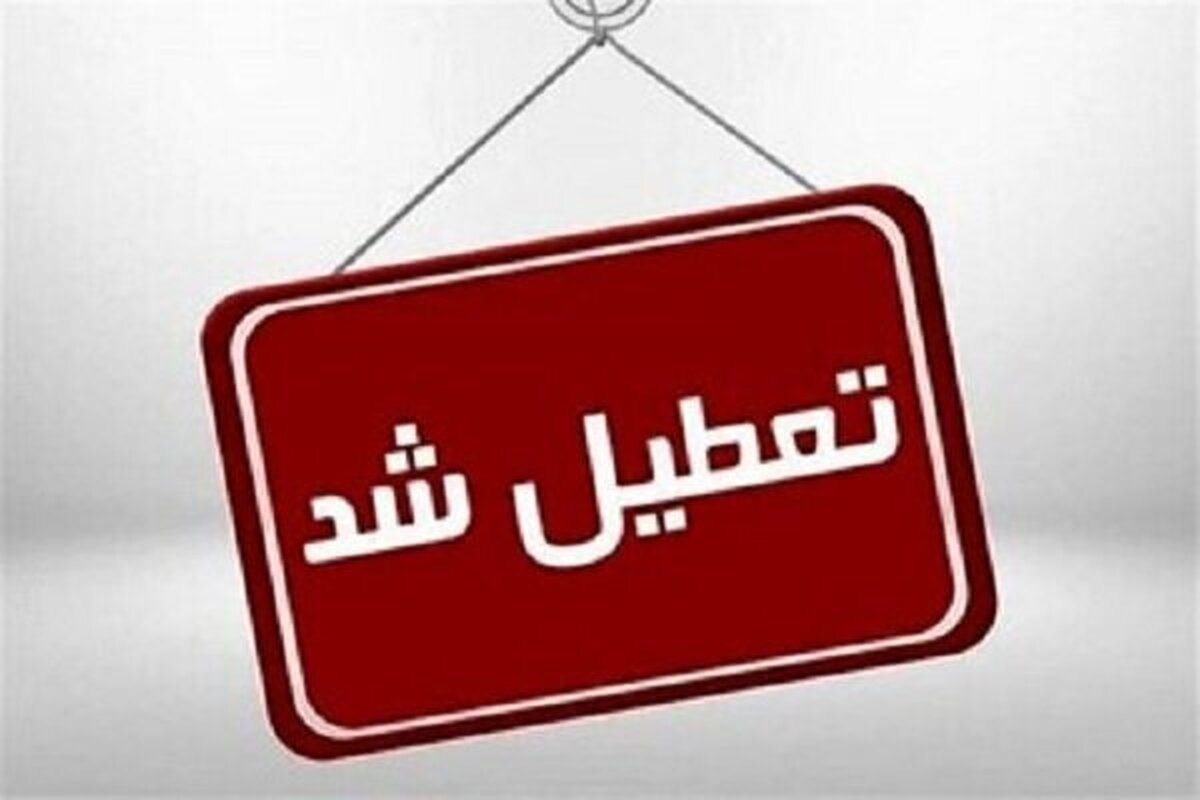 مدارس دانشگاه‌ها بانک‌ها و ادارات استان تهران یکشنبه تعطیل شد