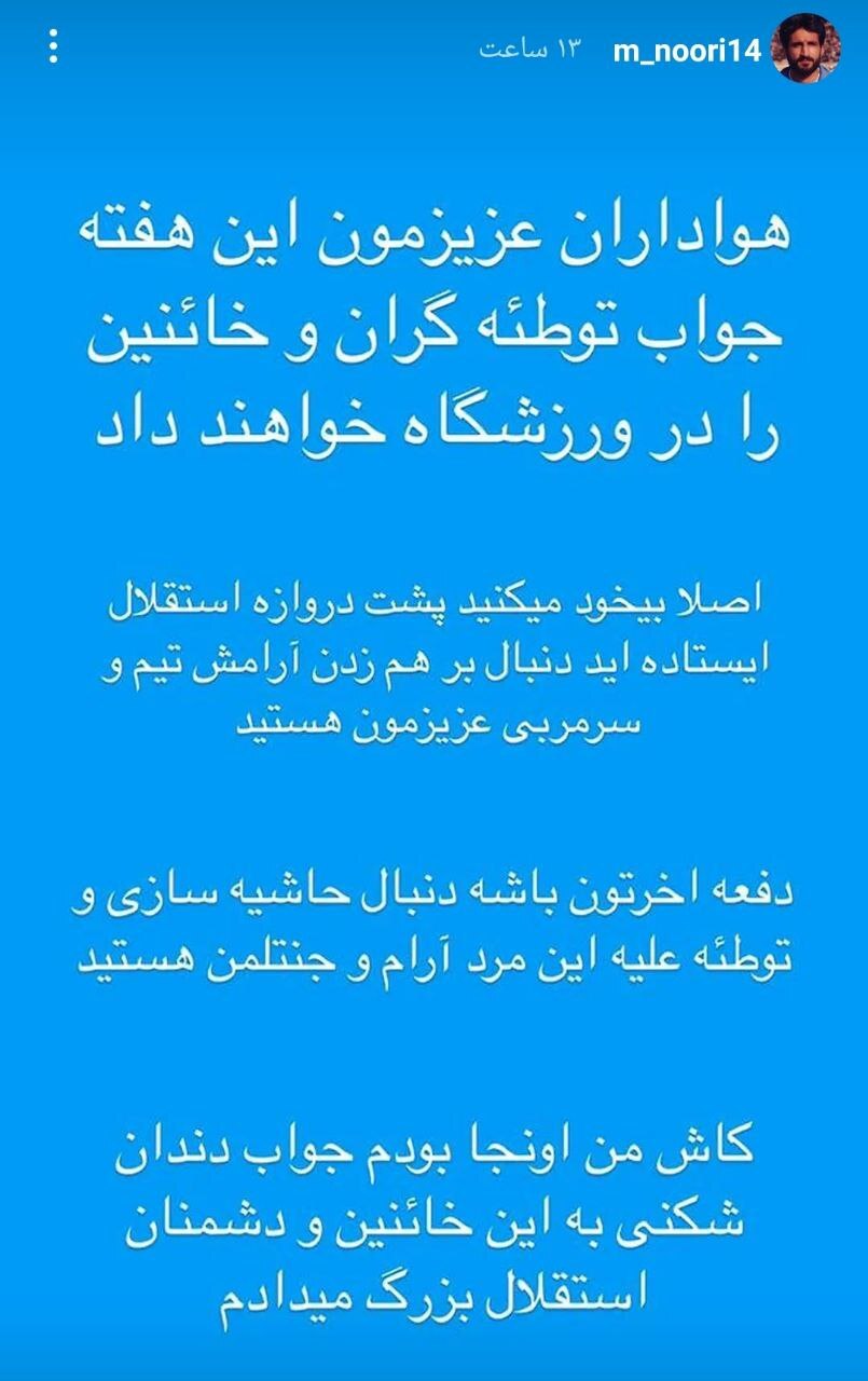 عکس/ استوری تند محمد نوری؛ دفعه آخرتان باشد علیه موسیمانه حاشیه درست می‌کنید