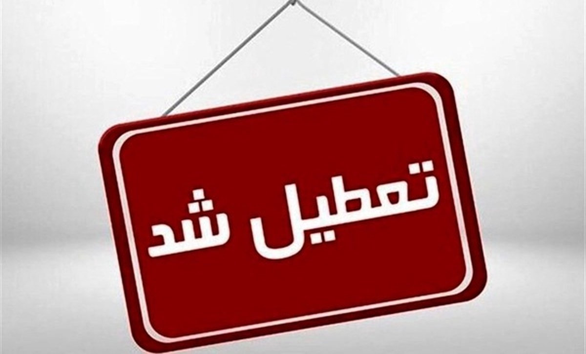 تعطیلی ادارات تهران و غیرحضوری شدن مدارس در روز سه‌شنبه