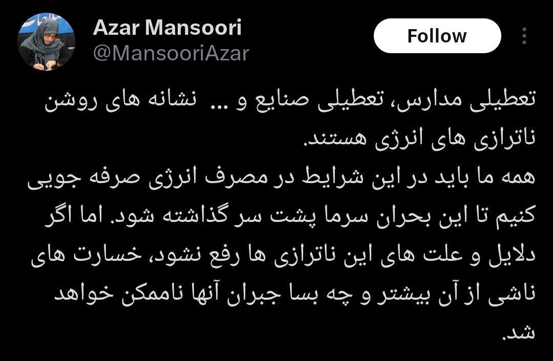 واکنش آذر منصوری به ناترازیهای انرژی واکنش آذر منصوری به ناترازیهای انرژی