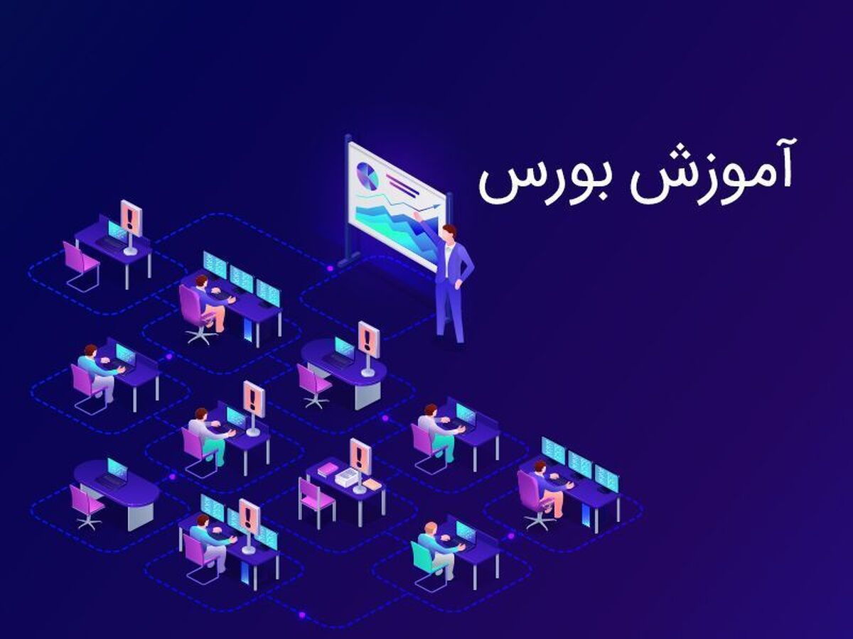 آشنایی کامل با شرایط سرمایه‌گذاری در بازار بورس