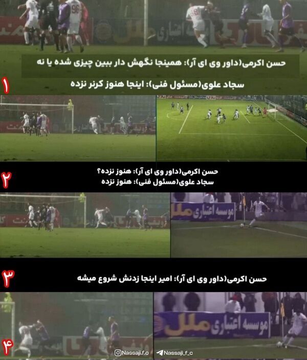 عکس/ بیانیه نساجی در واکنش به انتشار مکالمات اتاق VAR