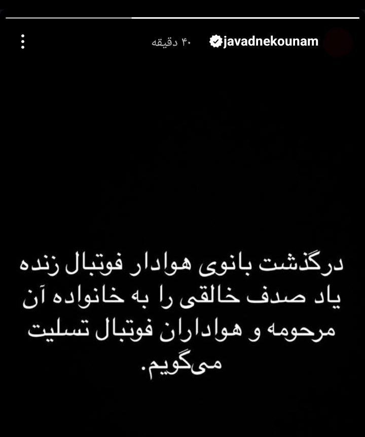 عکس/استوری تسلیت جواد نکونام برای هوادار پرسپولیس بعد از سکوت چند ماهه
