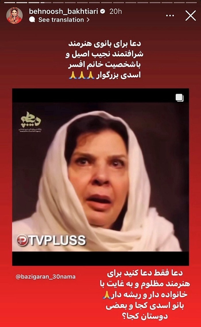 بهنوش بختیاری: برای افسر اسدی دعا کنید بهنوش بختیاری: برای افسر اسدی دعا کنید