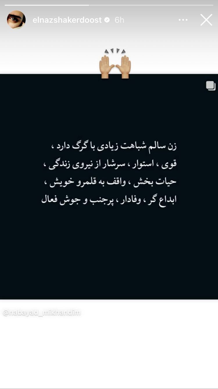 عکس/شباهت الناز شاکرد‌وست به گُرگ