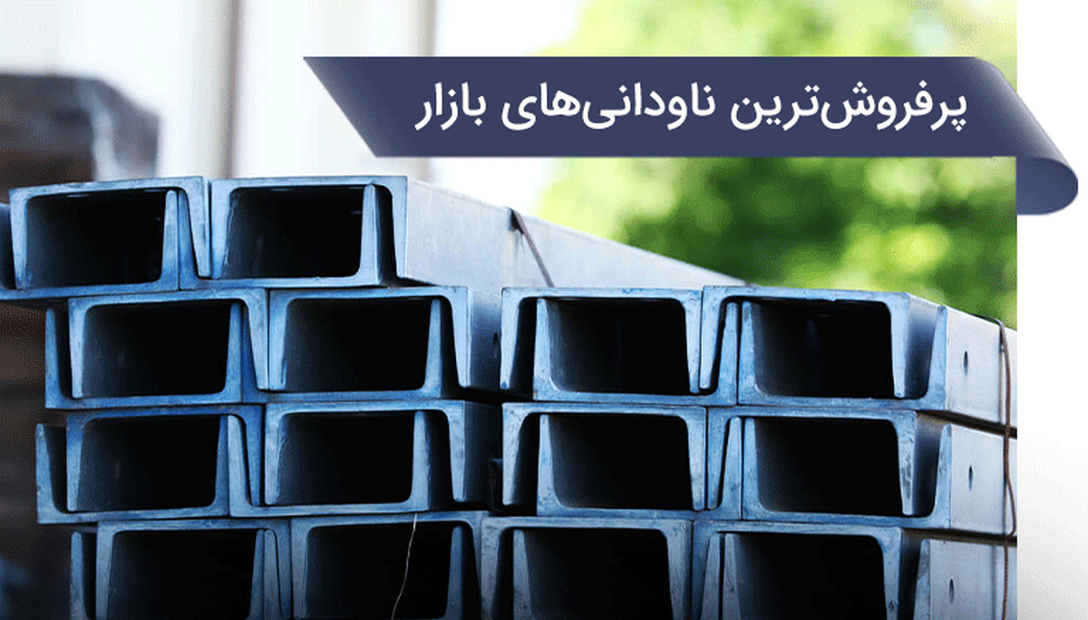 پر فروش‌ترین ناودانی‌های بازار؛ ناودانی را ارزان بخرید