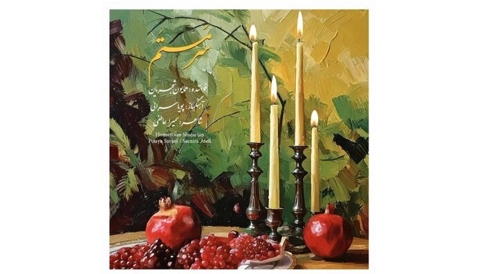 اثر جدید همایون شجریان به مناسبت شب یلدا منتشر شد اثر جدید همایون شجریان به مناسبت شب یلدا منتشر شد