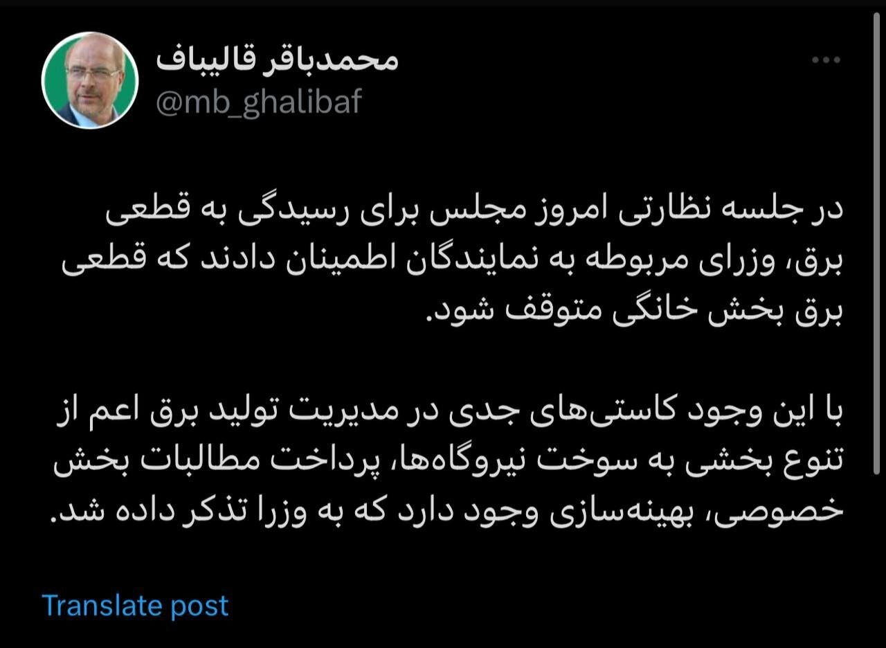 قالیباف: وزرا اطمینان دادند که قطعی برق بخش خانگی متوقف می‌شود