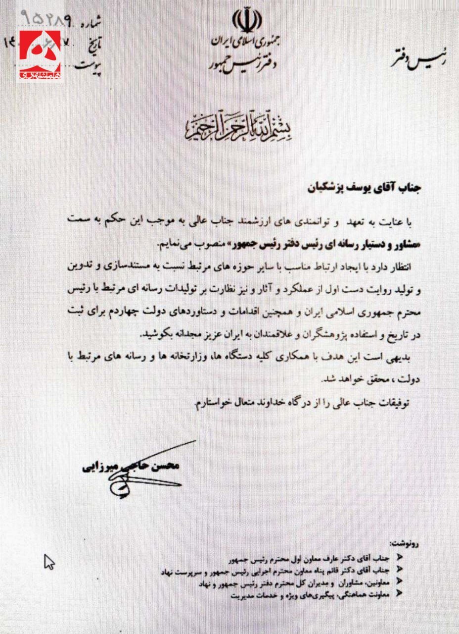 یوسف پزشکیان، پسر رئیس جمهور پُست گرفت