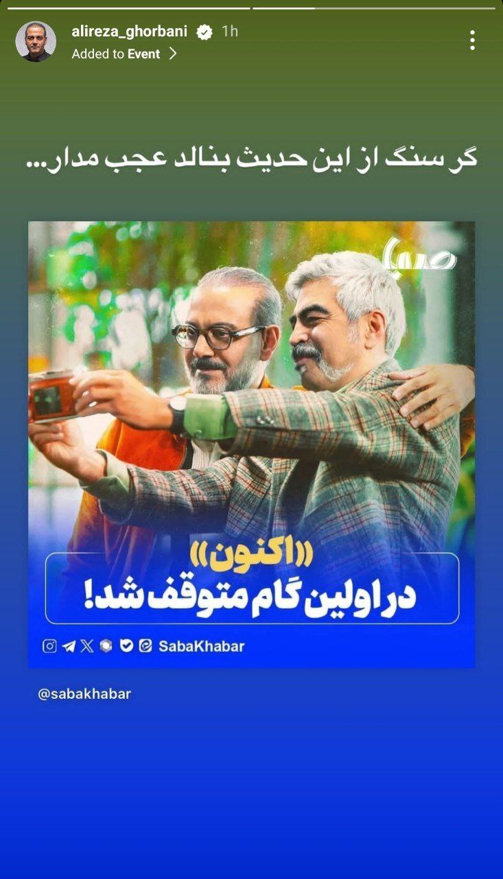 واکنش علیرضا قربانی به توقیف برنامه «اکنون» واکنش علیرضا قربانی به توقیف برنامه «اکنون»