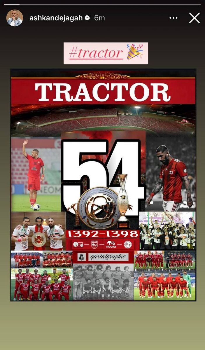 عکس/استوری اشکان دژاگه برای تراکتوریها عکس/استوری اشکان دژاگه برای تراکتوریها