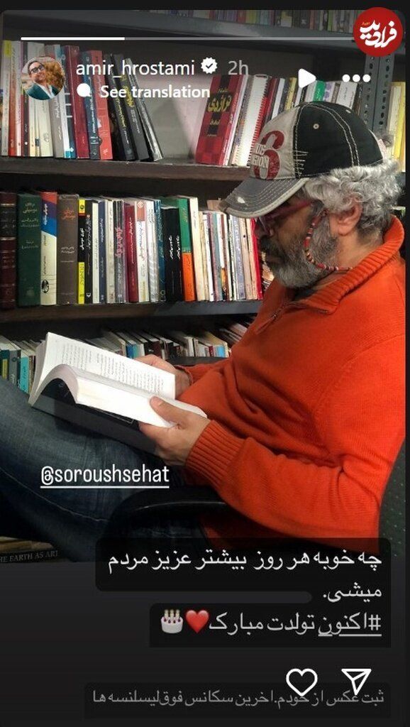 عکس/تبریک تولد آقای بازیگر برای سروش صحت بعد از توقیف برنامه‌اش