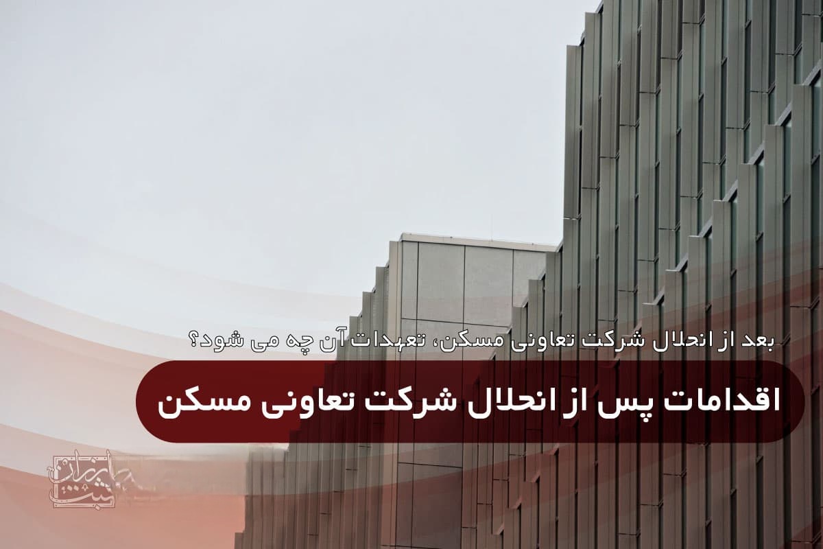 اقدامات پس از انحلال شرکت تعاونی مسکن اقدامات پس از انحلال شرکت تعاونی مسکن