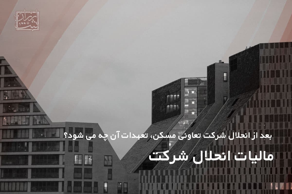 مالیات انحلال شرکت مالیات انحلال شرکت