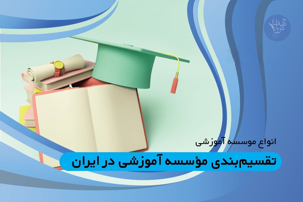 تقسیمبندی مؤسسه آموزشی در ایران تقسیمبندی مؤسسه آموزشی در ایران