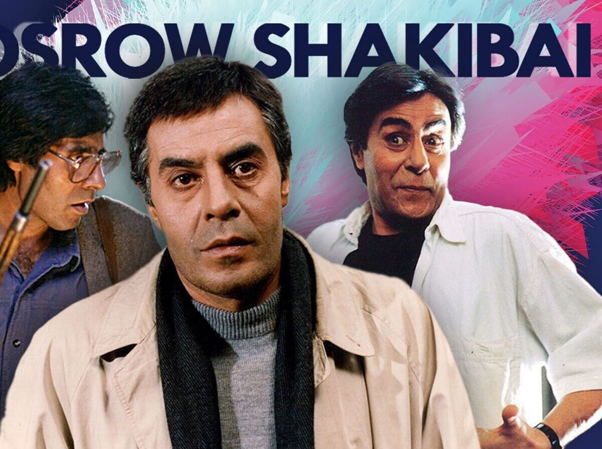 خاطرهبازی با بهترین نقشهای کارنامه خسرو شکیبایی