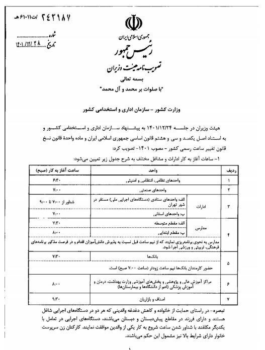 ساعت کاری ادارات، بانک‌ها، مدارس و دانشگاه‌ها از ۱۶ فروردین